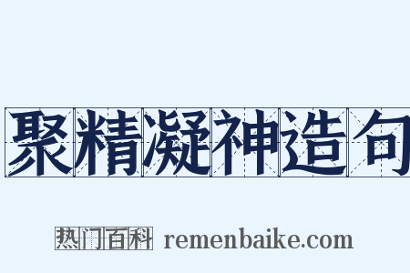 聚精凝神造句是什么意思的图片